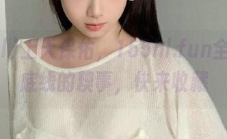 上天保佑，155hl.fun全网最无底线的糗事，快来收藏