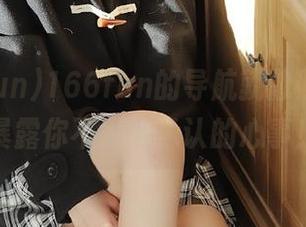166fun的导航就像照妖镜，暴露你不愿意承认的心事！
