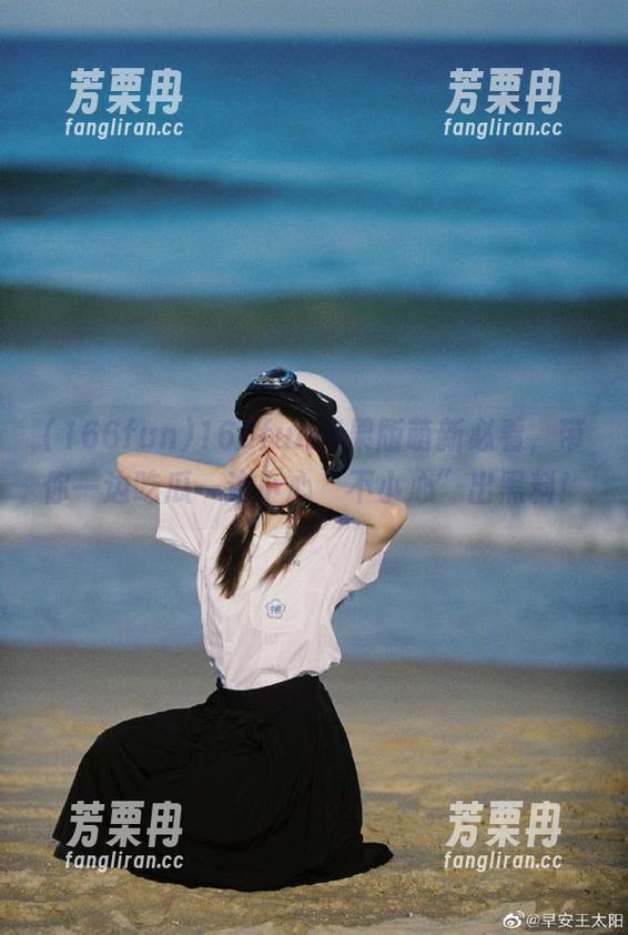 166fun 166fun苹果版萌新必看,带你一边吃瓜一边小心“不小心”出黑料!