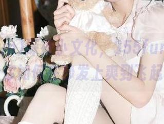 深夜小文化，355fun官网告诉你如何在沙发上爽到飞起！