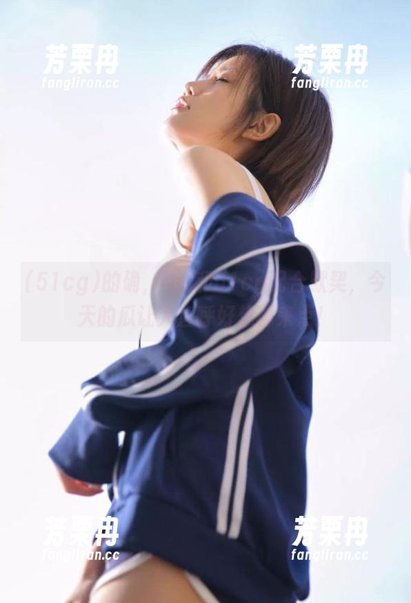 的确，ios和51cg配合默契，今天的瓜让人直呼好想再来点！