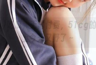 吃瓜，无需付费，51cg的安卓网上今天又野了～