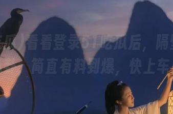 看看登录51吃瓜后，隔壁有啥八卦，简直有料到爆，快上车！
