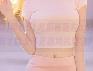 听说51吃瓜秘籍在app里，怎样才能永不迷路地找到它？