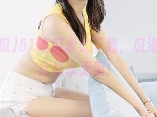 51吃瓜永久下载，瓜海扫荡从此畅享无阻！
