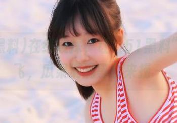 在线窥探，让“51黑料”带你飞，瓜果满满等你来捞～
