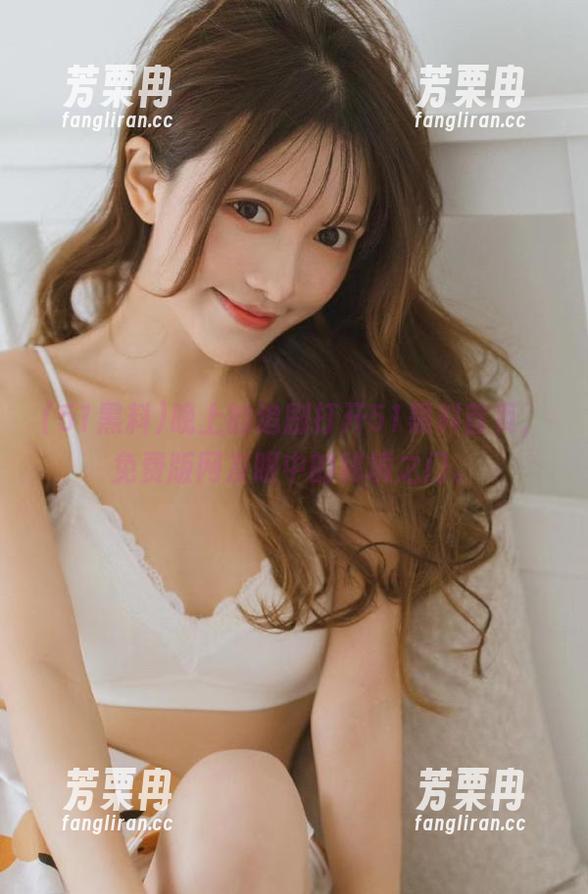 51黑料 晚上的追剧打开51黑料首页,免费版网友眼中的秘境之门。