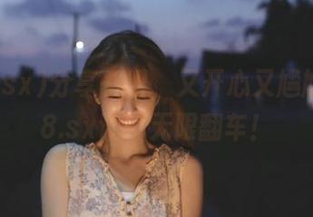 分享一切，又开心又尴尬，718.sx让你无限翻车！