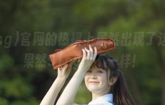 官网的热搜上居然出现了这个？果然91cgw不一样！