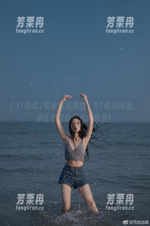 91吃瓜 安卓党注意啦,91吃瓜网址,保证你能吃得心满意足!