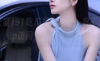 91吃瓜黑料地址，忍不住想vip访问，心里小期待…