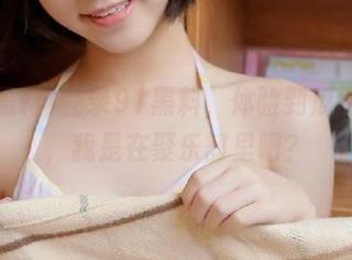 登录91黑料，体验到瓜田趣味，我是在聚乐部里吧？