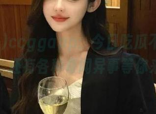 ccggapp：今日吃瓜不止有百事，还有各种奇闻异事等你来！