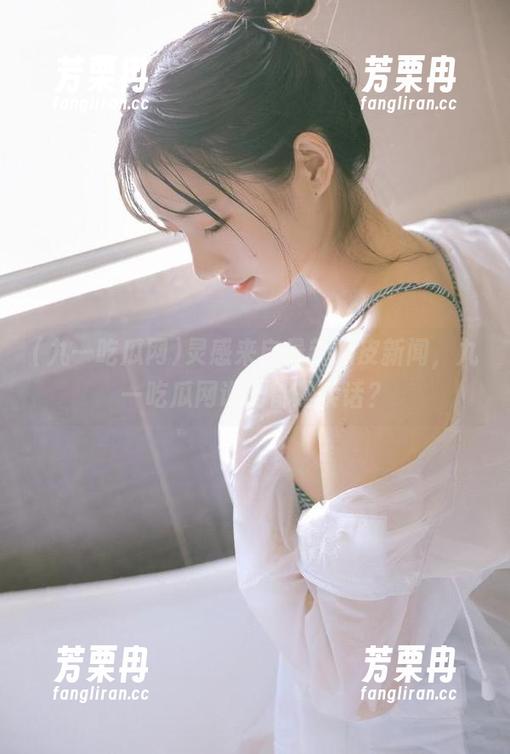 灵感来自最新瓜皮新闻，九一吃瓜网说的都是实话？