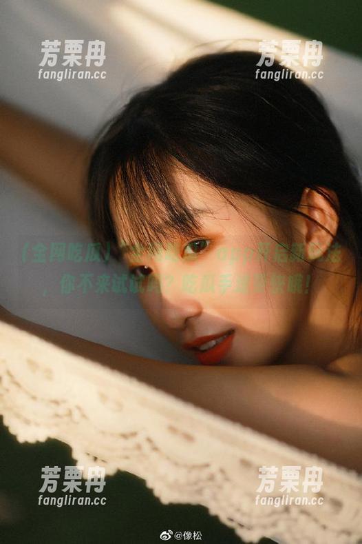 “全网吃瓜”app开启新玩法，你不来试试吗？吃瓜手速要快哦！