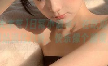 日常小确幸：在吃瓜大本营网站消化八卦，快乐像个糖果！