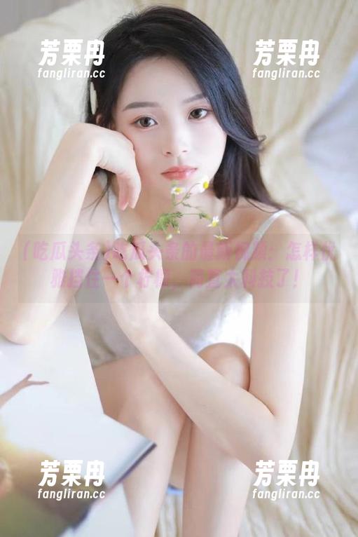 吃瓜头条 吃瓜头条的最新视频:怎样优雅挡住一个柠檬,简直太科技了!