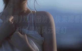 戏精出没，快来观看国产黑料网里的风云变幻
