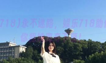 永不迷路，娱乐718助你盘点你我她离奇下落！
