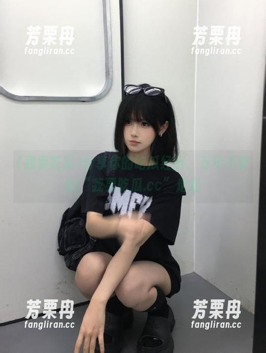 分享你的吃瓜经历，万年不变的“我要吃瓜.cc”走起