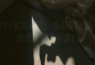 官网新番：黑料91的爆料比我的情绪还要丰富！