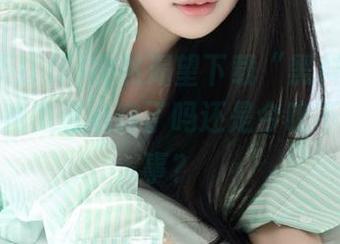 突然渴望下载“黑料不打烊”，是我鬼迷心窍了吗还是今晚不做正经事？