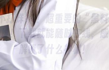 噓！超重要的“黑料不打烊”新地址！下载就能随时在线，感觉像是解锁了什么神秘！