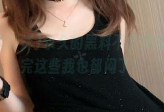 永久的黑料不打烊网页，看完这些我也郁闷了！