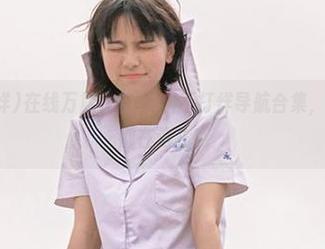 在线万篇长征-黑料不打烊导航合集，你今天的瓜都在这儿！