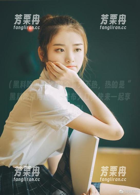 这个夏天不热，热的是“黑料吃瓜网址”的发布入口，快来一起享受瓜香吧！