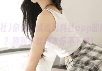 你们都试过黑料社app的网址吗？刷到手软根本停不下来！