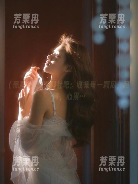 黑料社吧 黑料社吧:收集每一颗瓜,呵呵,心累…