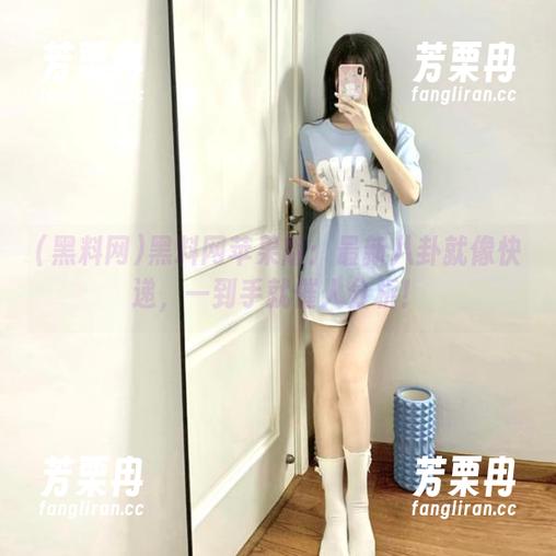 黑料网苹果版：最新八卦就像快递，一到手就催人分析！