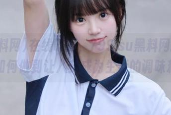 在线吃瓜，799.su黑料网教你如何做到让八卦成为生活的调味料