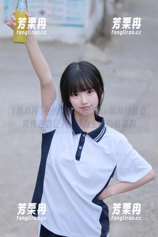 黑料网 在线吃瓜,799.su黑料网教你如何做到让八卦成为生活的调味料