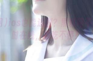 ios也能追剧？黑料网不止24小时在线，瓜吃不停！