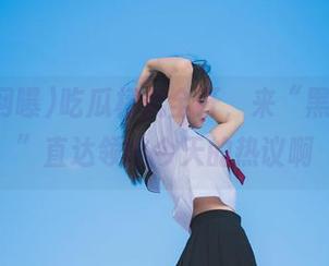 吃瓜模式全开，来“黑料网曝”直达领略今天的热议啊