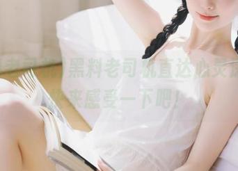 黑料老司机直达心灵深处，快来感受一下吧！